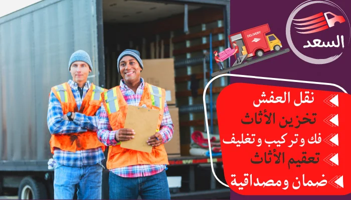 شركة السعد لنقل العفش بالرياض